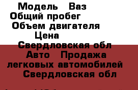  › Модель ­ Ваз 21099 › Общий пробег ­ 100 000 › Объем двигателя ­ 2 › Цена ­ 43 000 - Свердловская обл. Авто » Продажа легковых автомобилей   . Свердловская обл.